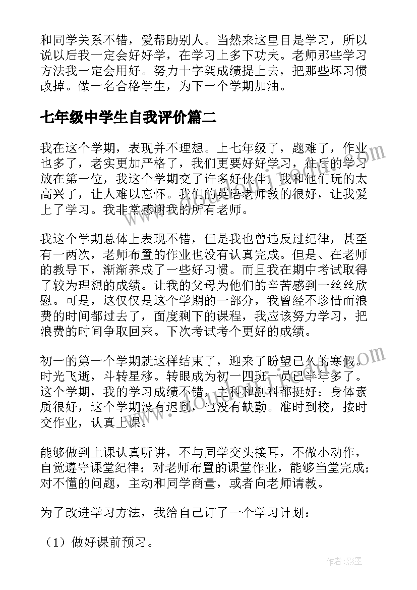 最新七年级中学生自我评价(优质5篇)