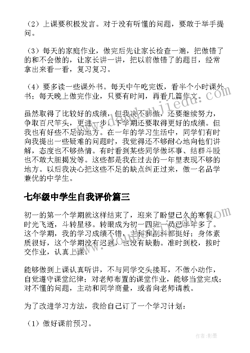 最新七年级中学生自我评价(优质5篇)