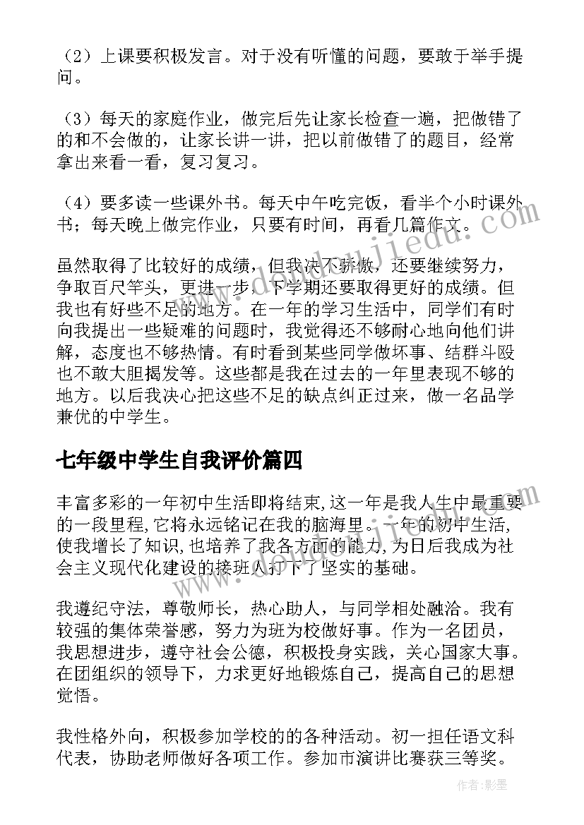 最新七年级中学生自我评价(优质5篇)