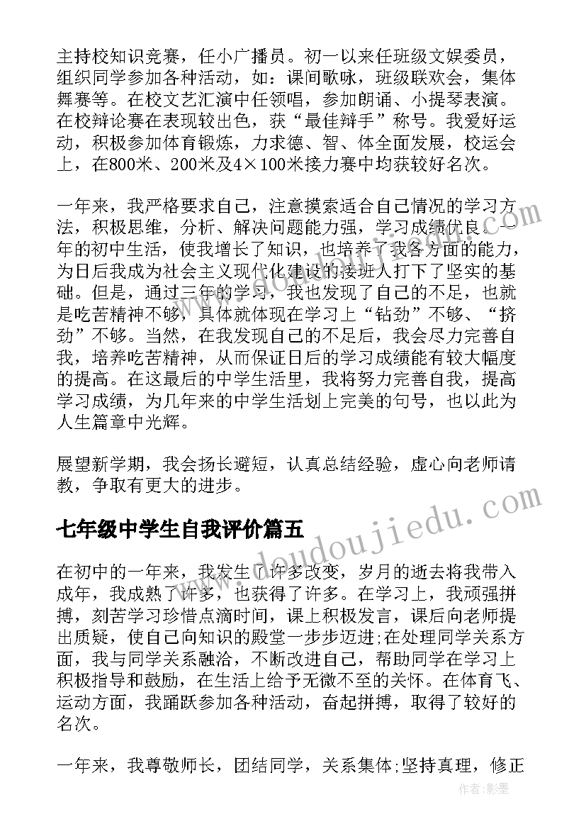 最新七年级中学生自我评价(优质5篇)