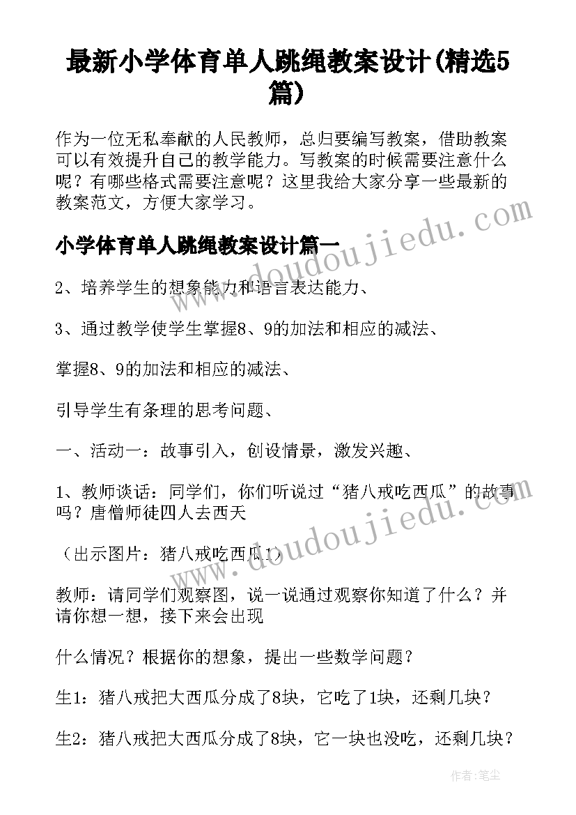 最新小学体育单人跳绳教案设计(精选5篇)