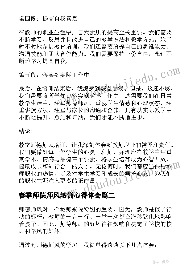 最新春季师德师风培训心得体会(汇总10篇)