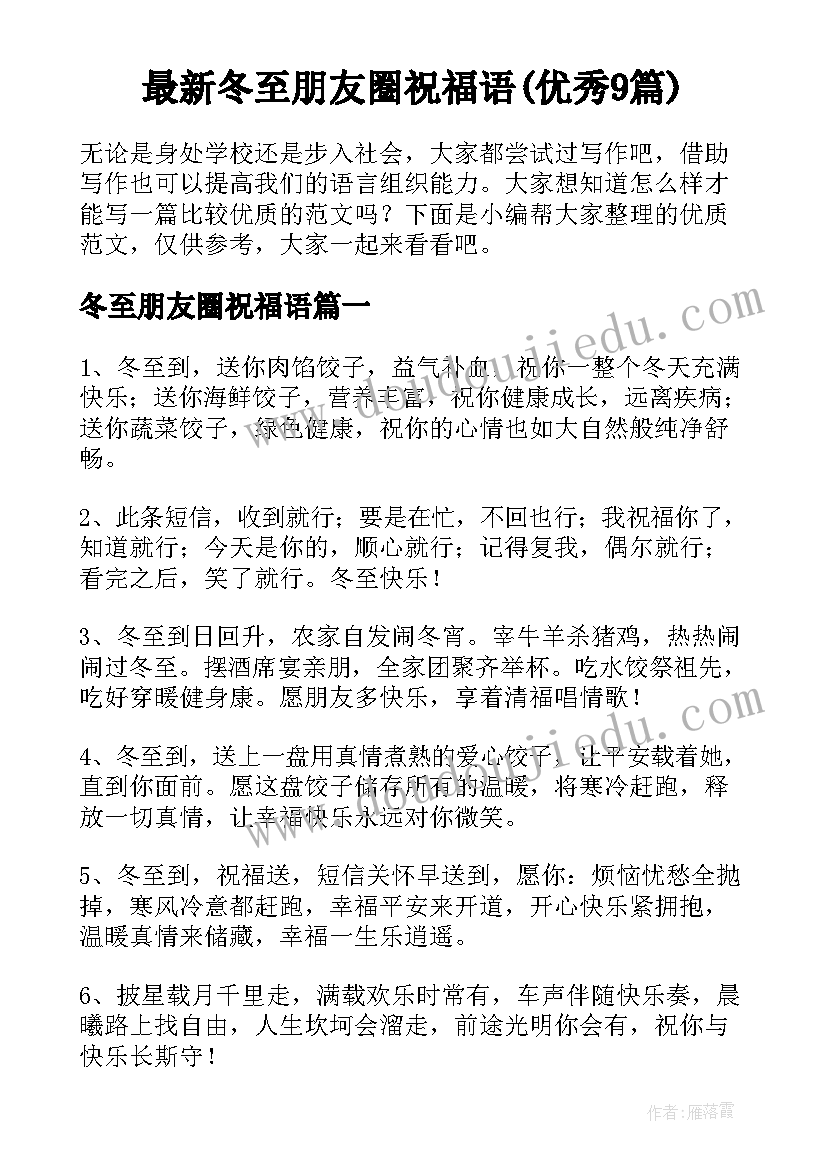 最新冬至朋友圈祝福语(优秀9篇)