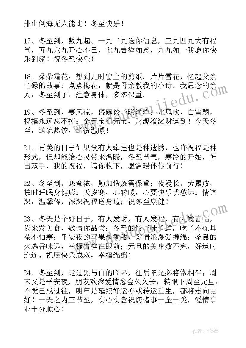 最新冬至朋友圈祝福语(优秀9篇)