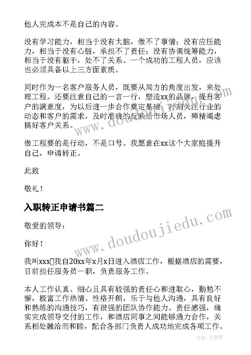 入职转正申请书(模板10篇)