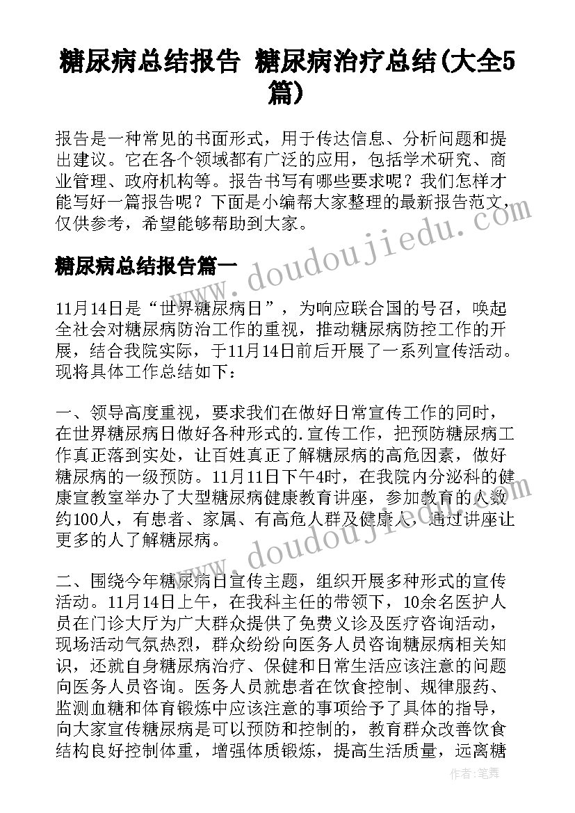 糖尿病总结报告 糖尿病治疗总结(大全5篇)