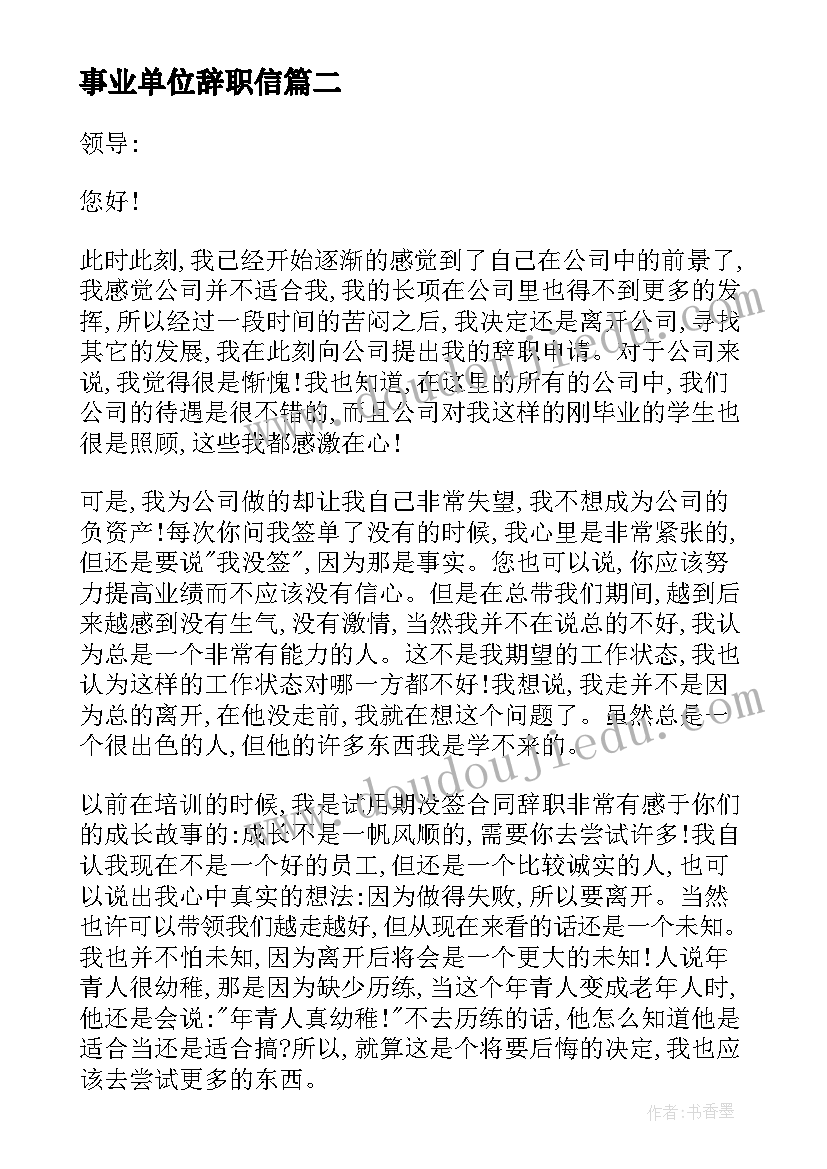 最新事业单位辞职信(实用7篇)