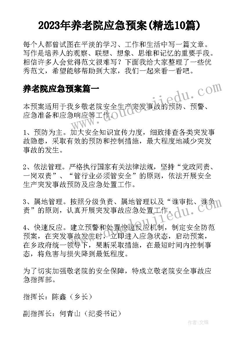 2023年养老院应急预案(精选10篇)