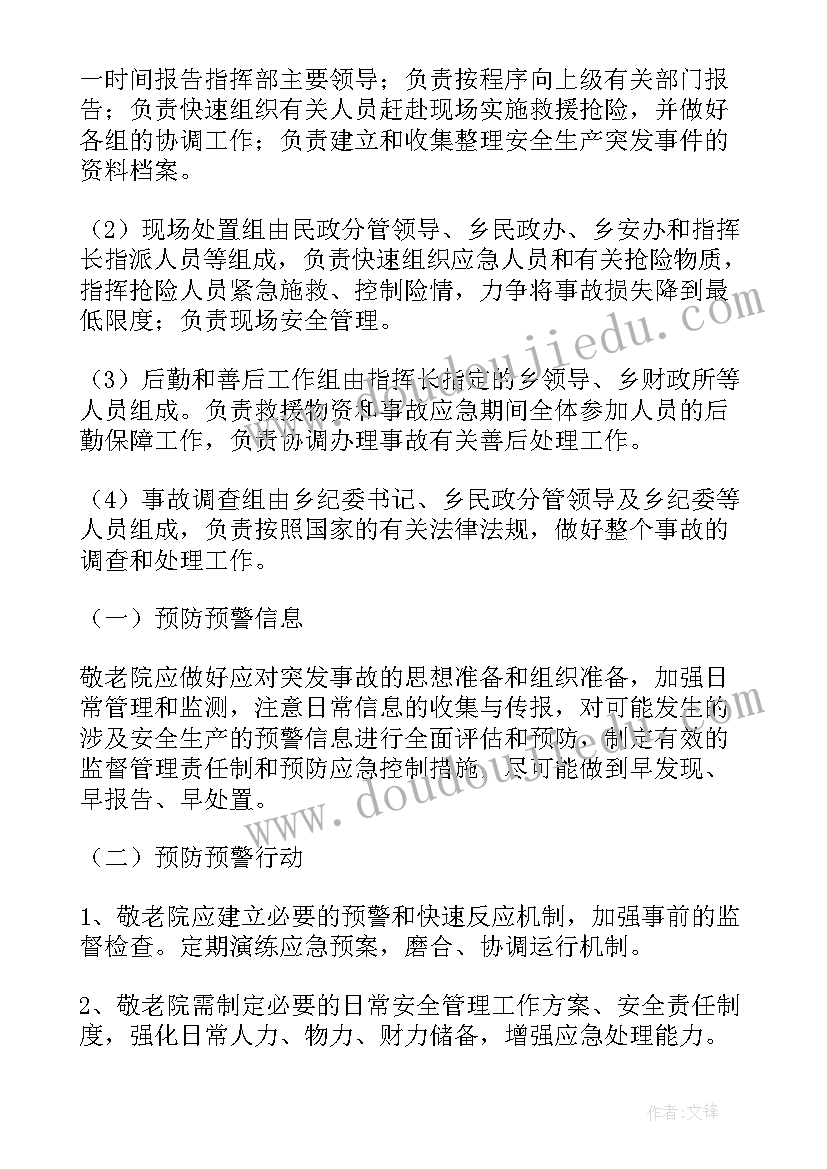 2023年养老院应急预案(精选10篇)