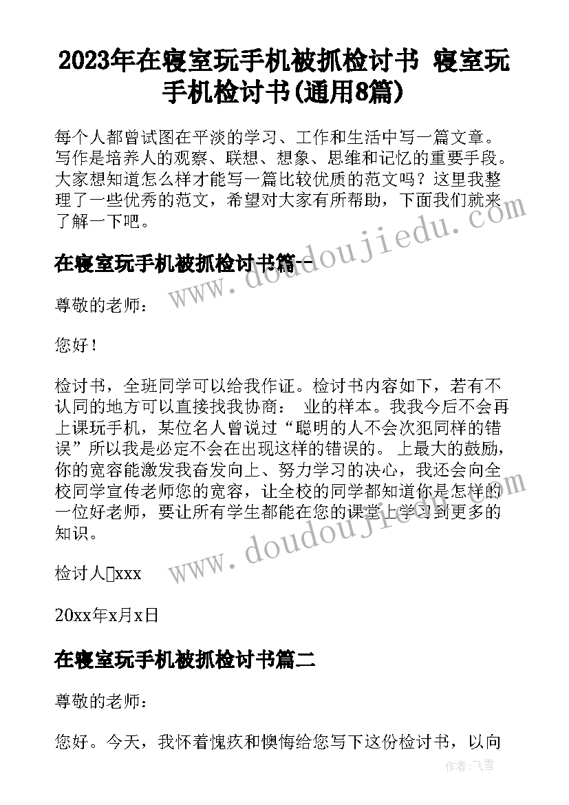 2023年在寝室玩手机被抓检讨书 寝室玩手机检讨书(通用8篇)