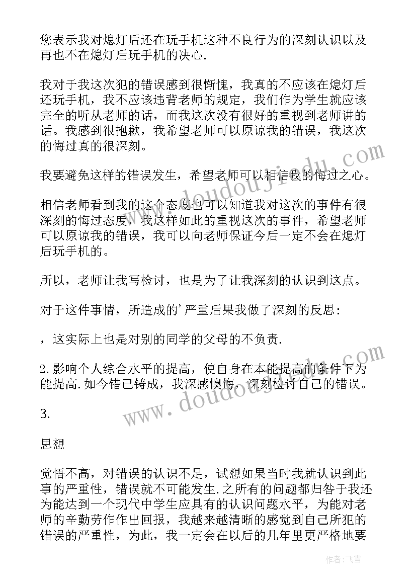 2023年在寝室玩手机被抓检讨书 寝室玩手机检讨书(通用8篇)