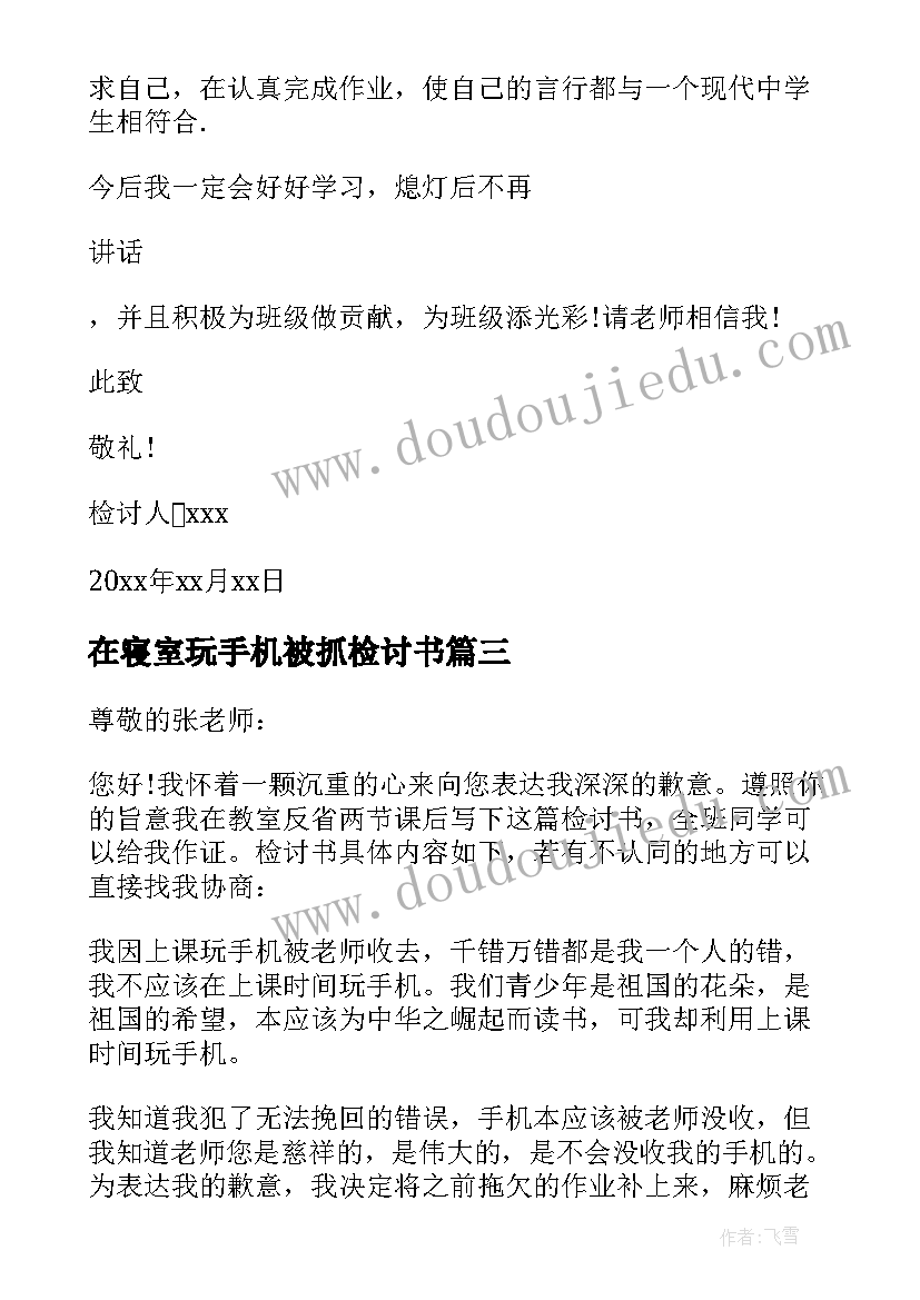 2023年在寝室玩手机被抓检讨书 寝室玩手机检讨书(通用8篇)