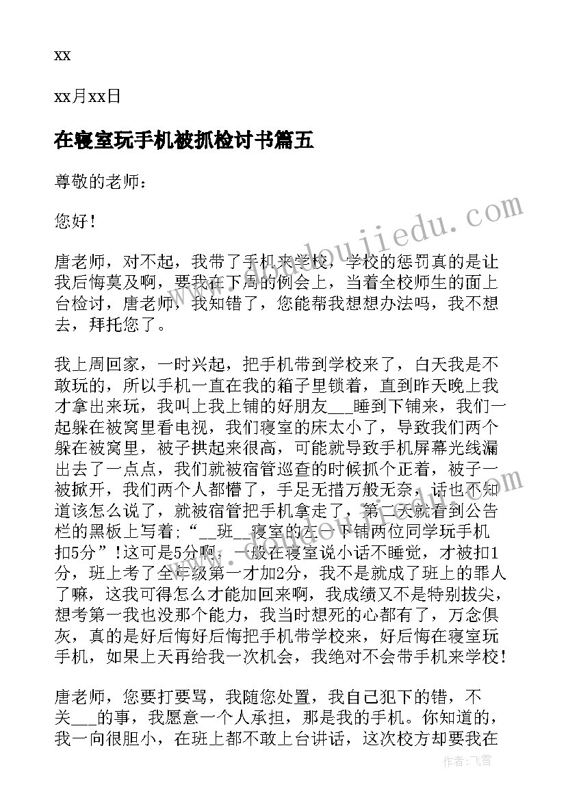 2023年在寝室玩手机被抓检讨书 寝室玩手机检讨书(通用8篇)