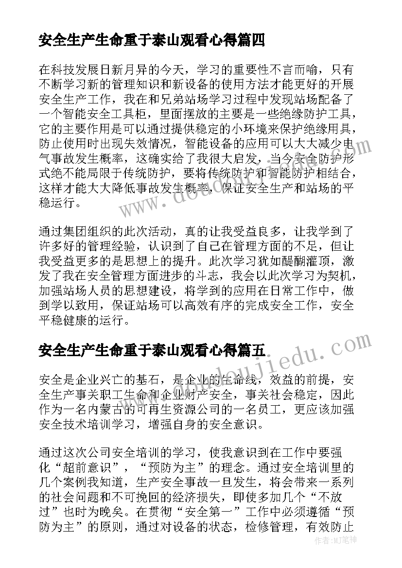 最新安全生产生命重于泰山观看心得(通用5篇)