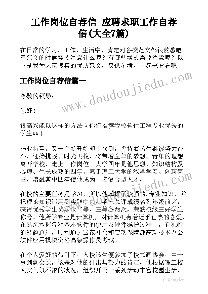 工作岗位自荐信 应聘求职工作自荐信(大全7篇)