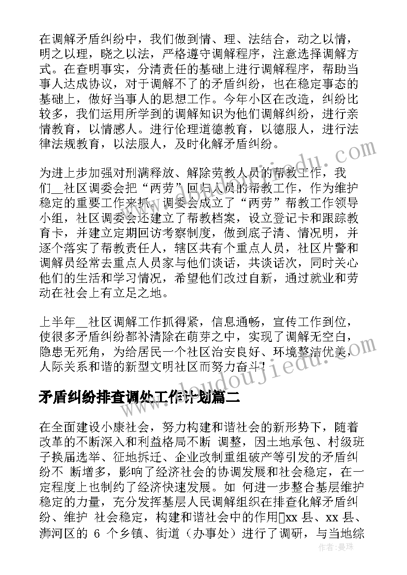 2023年矛盾纠纷排查调处工作计划(优质6篇)