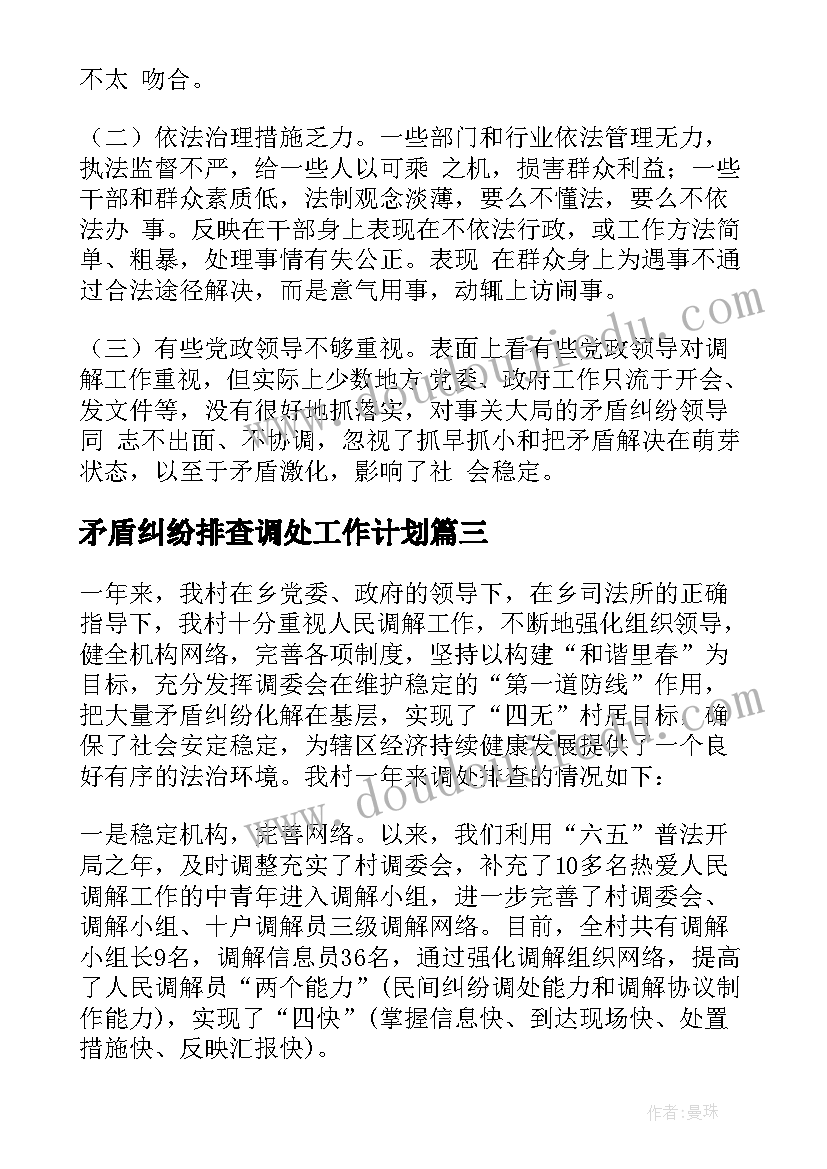 2023年矛盾纠纷排查调处工作计划(优质6篇)