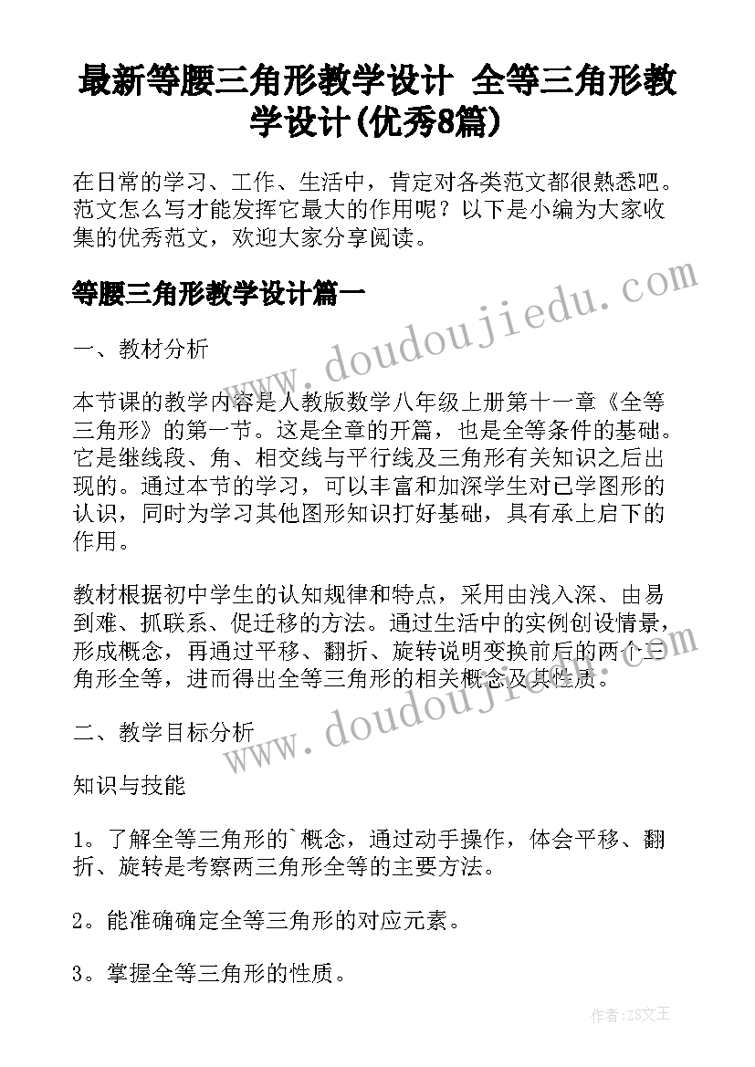 最新等腰三角形教学设计 全等三角形教学设计(优秀8篇)