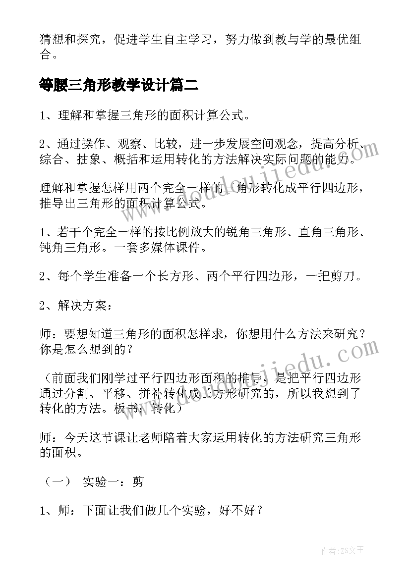 最新等腰三角形教学设计 全等三角形教学设计(优秀8篇)