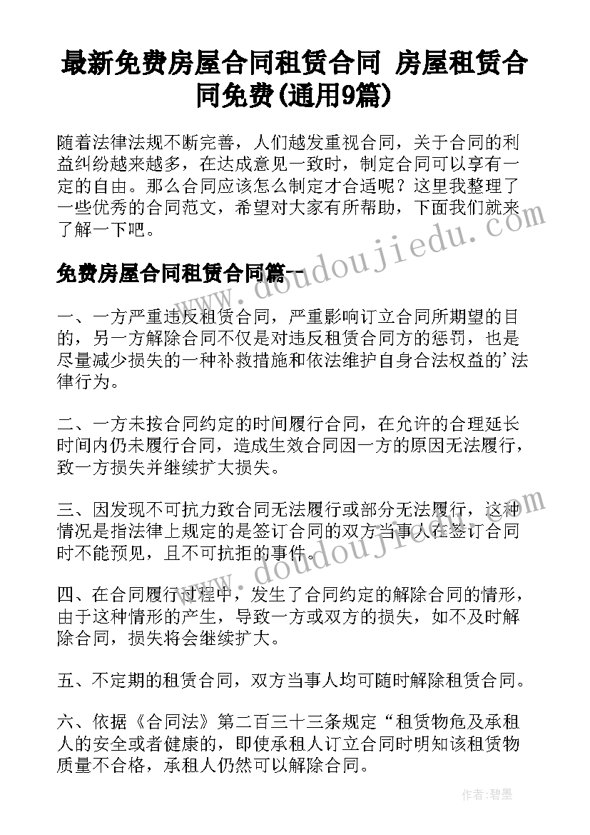 最新免费房屋合同租赁合同 房屋租赁合同免费(通用9篇)