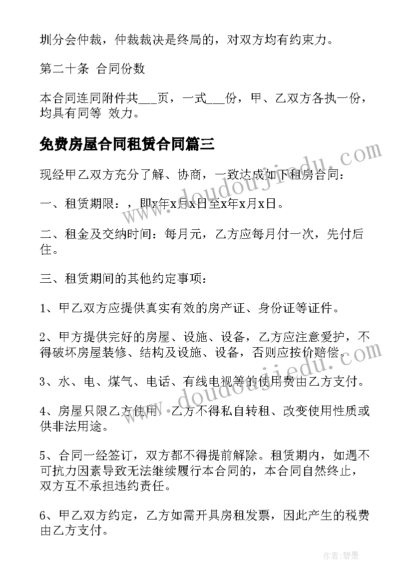 最新免费房屋合同租赁合同 房屋租赁合同免费(通用9篇)