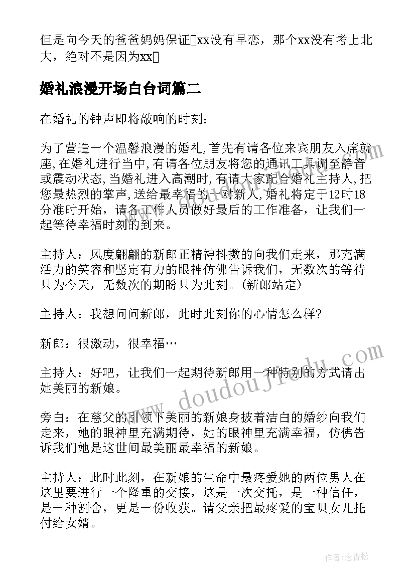 最新婚礼浪漫开场白台词 浪漫婚礼主持词开场白(汇总8篇)