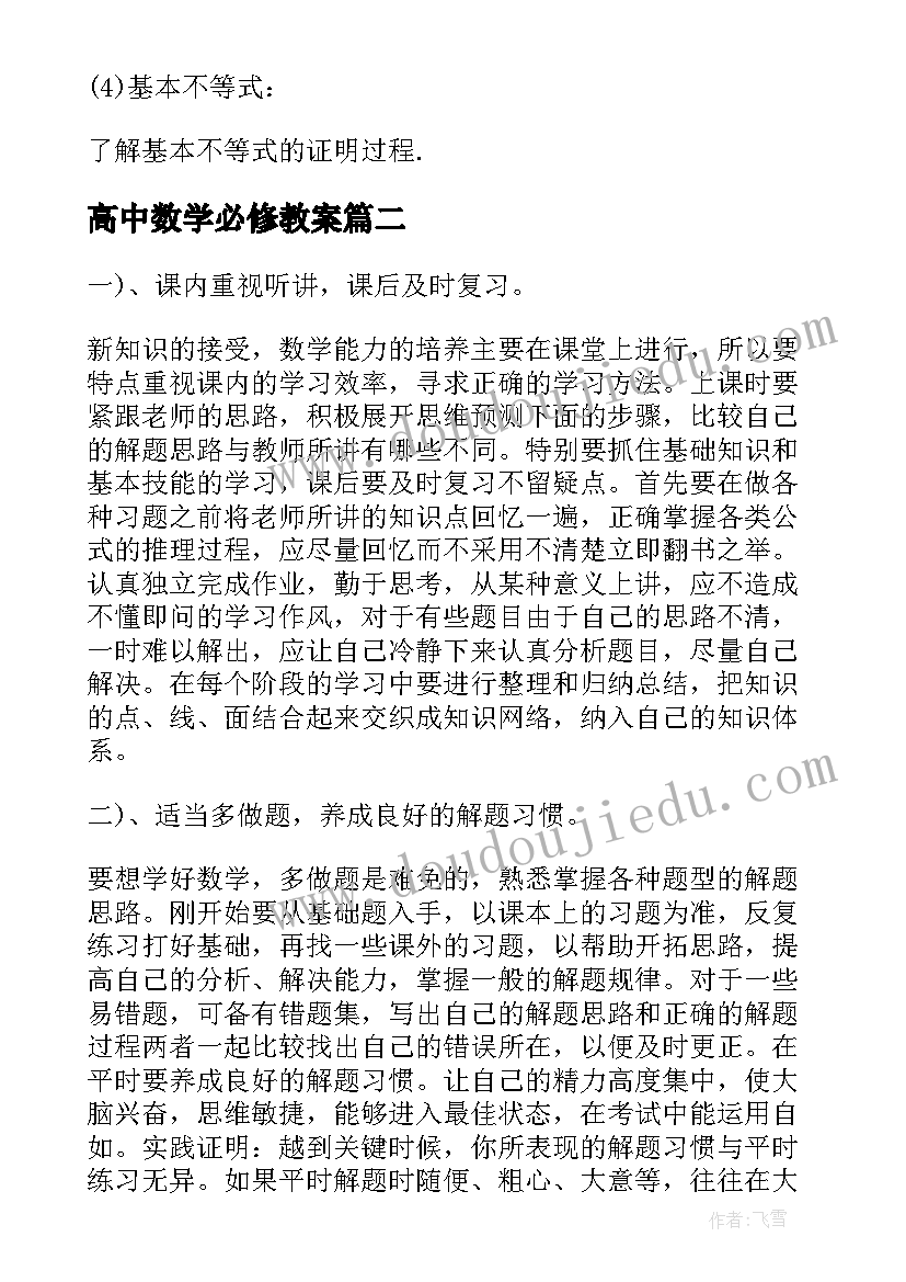 最新高中数学必修教案 高中数学必修二教案(精选5篇)