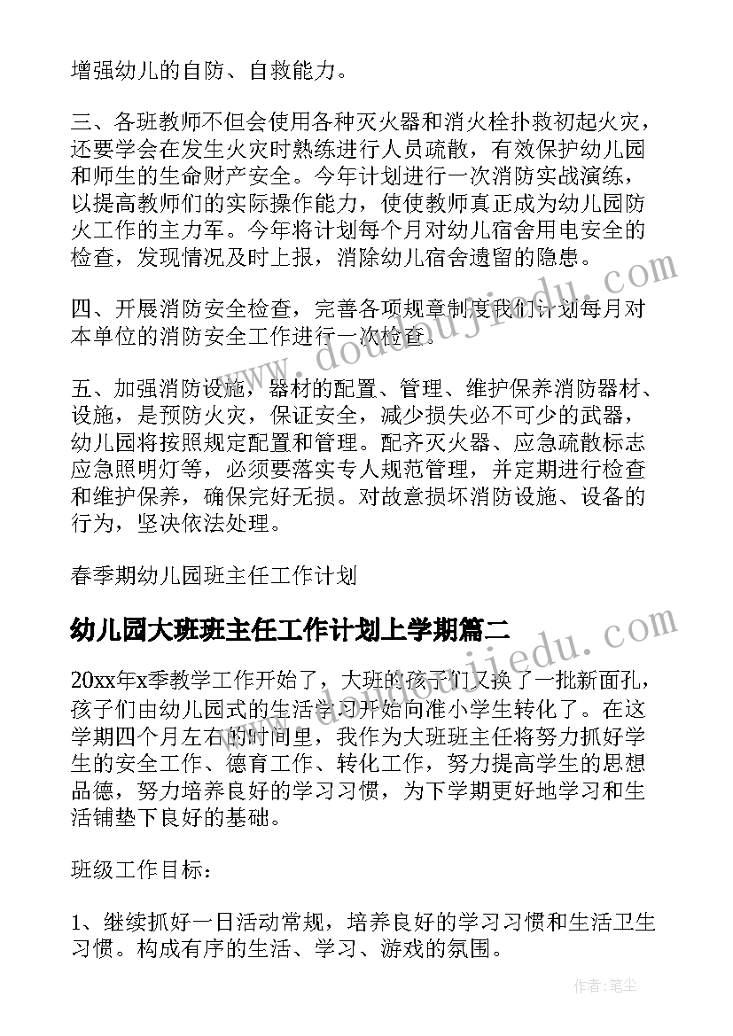 最新幼儿园大班班主任工作计划上学期 春季期幼儿园班主任工作计划(实用8篇)