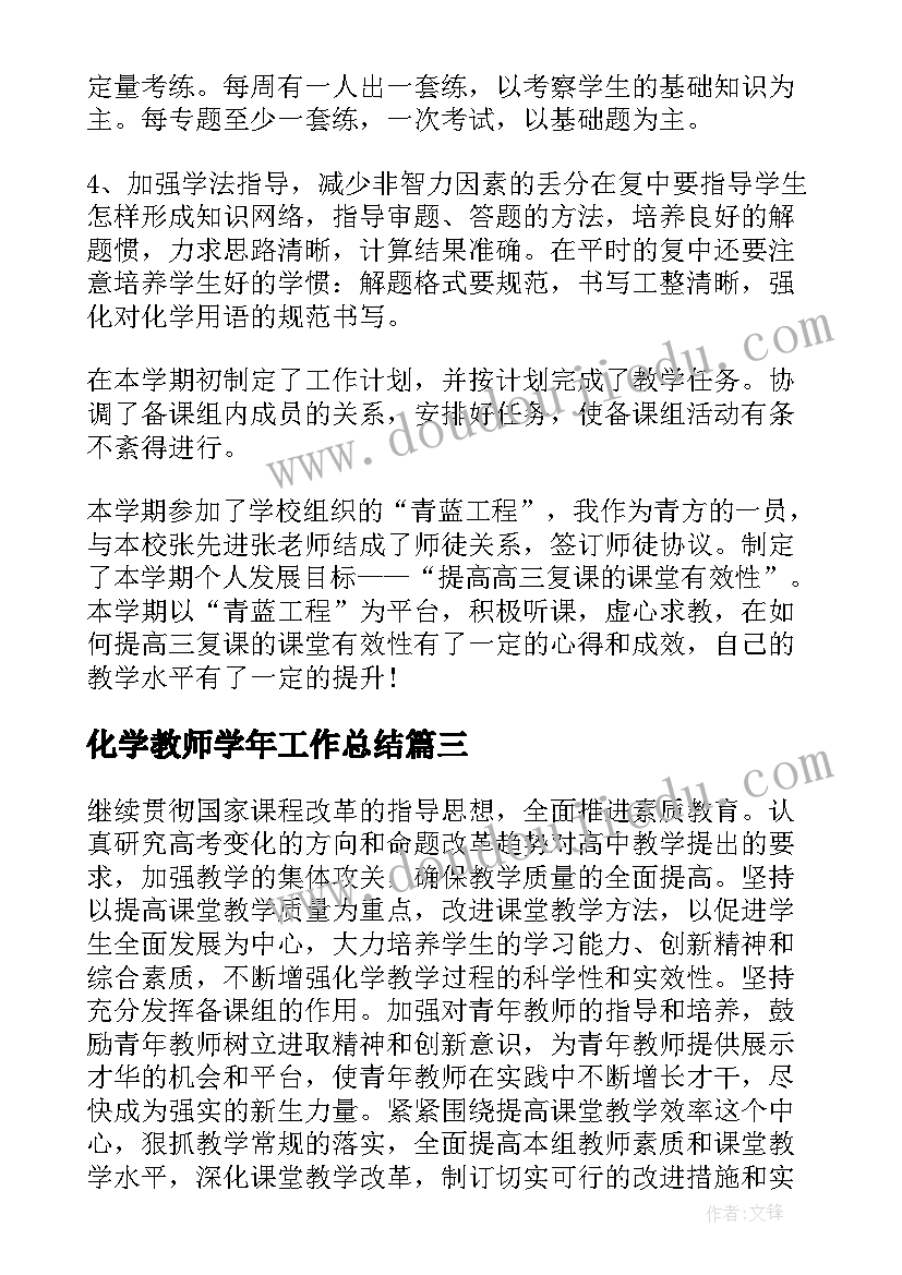 化学教师学年工作总结(大全10篇)