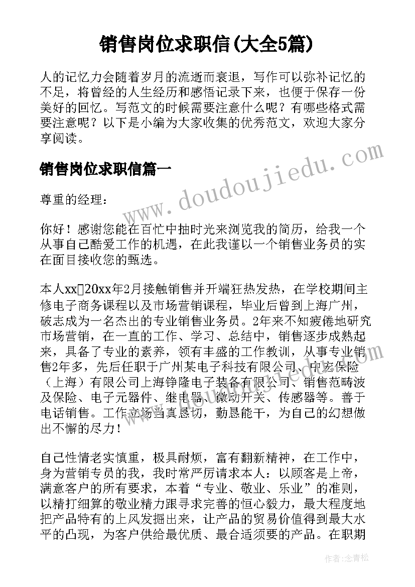 销售岗位求职信(大全5篇)