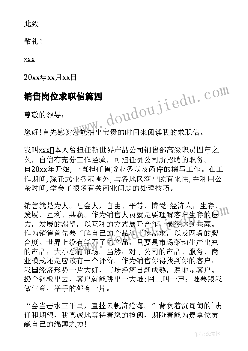 销售岗位求职信(大全5篇)