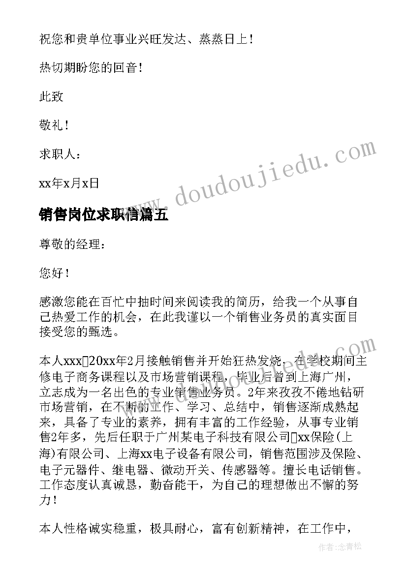 销售岗位求职信(大全5篇)