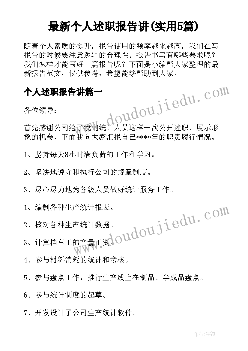 最新个人述职报告讲(实用5篇)