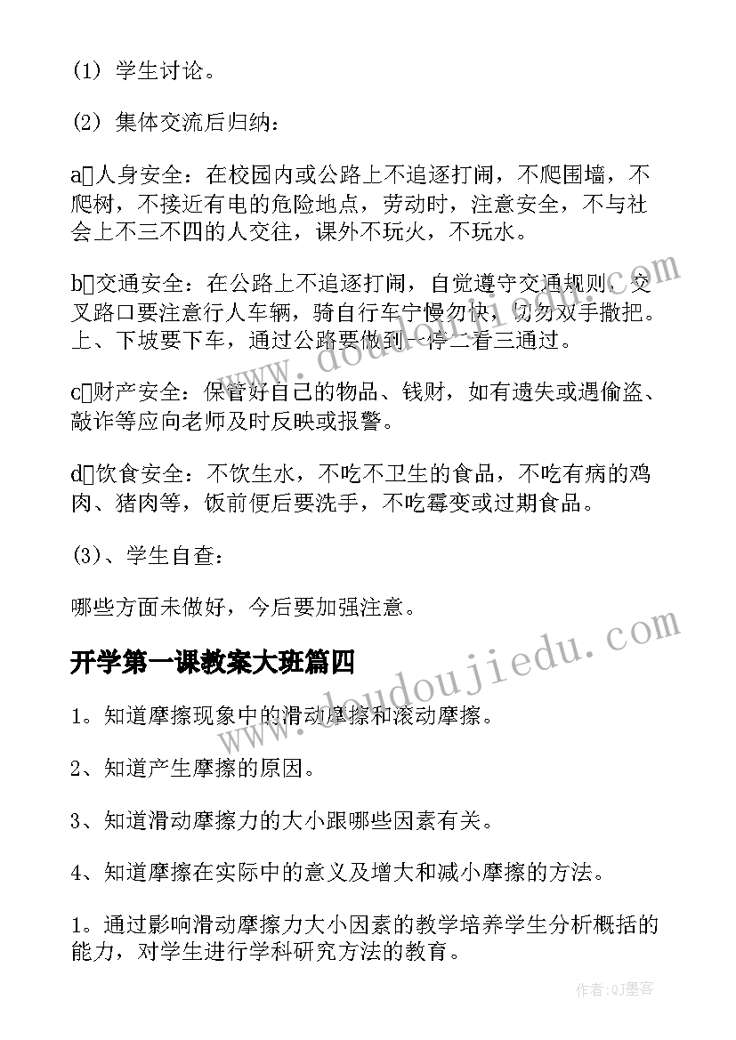 开学第一课教案大班(大全10篇)