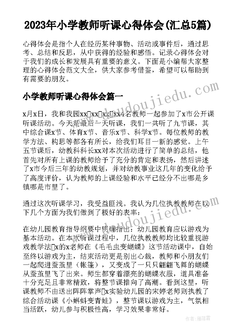 2023年小学教师听课心得体会(汇总5篇)