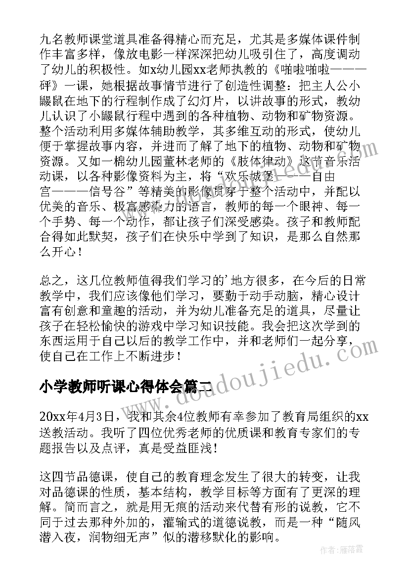 2023年小学教师听课心得体会(汇总5篇)