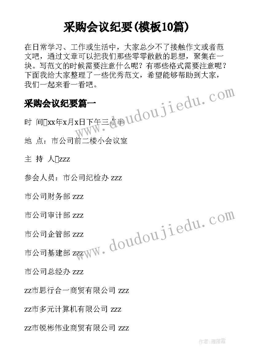 采购会议纪要(模板10篇)