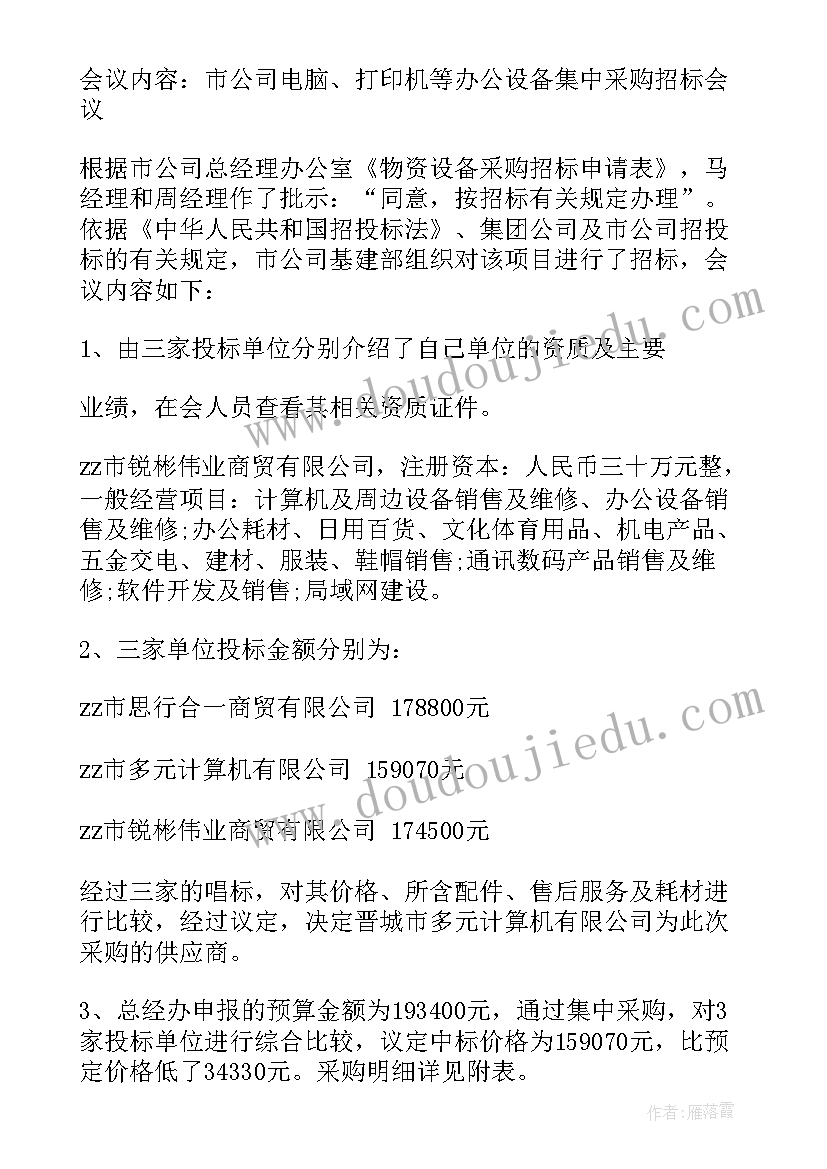 采购会议纪要(模板10篇)