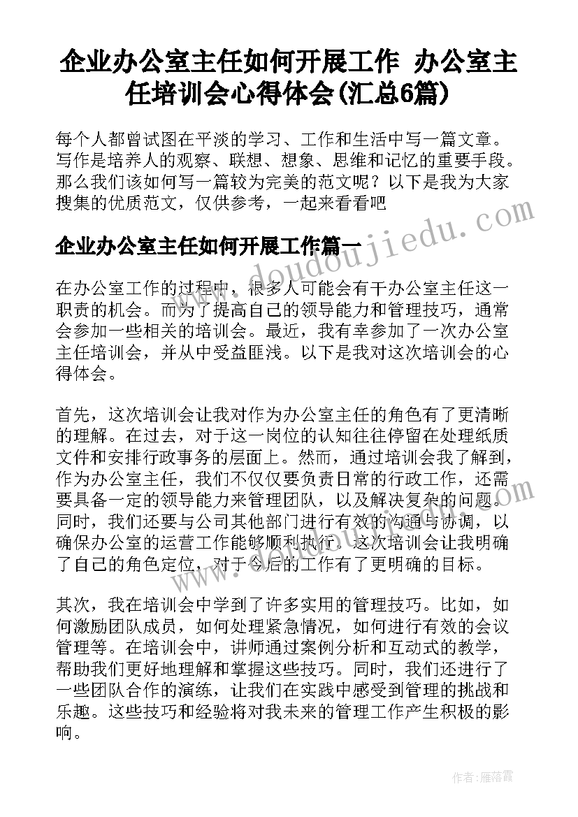 企业办公室主任如何开展工作 办公室主任培训会心得体会(汇总6篇)