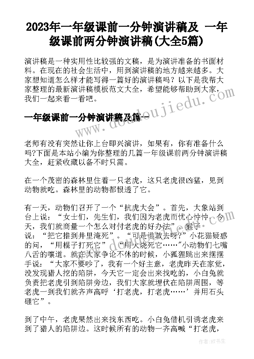 2023年一年级课前一分钟演讲稿及 一年级课前两分钟演讲稿(大全5篇)