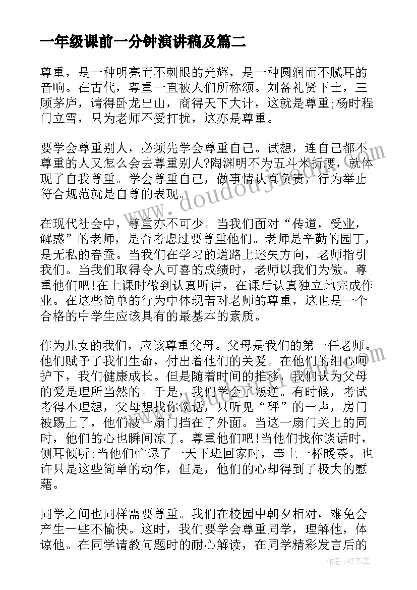 2023年一年级课前一分钟演讲稿及 一年级课前两分钟演讲稿(大全5篇)