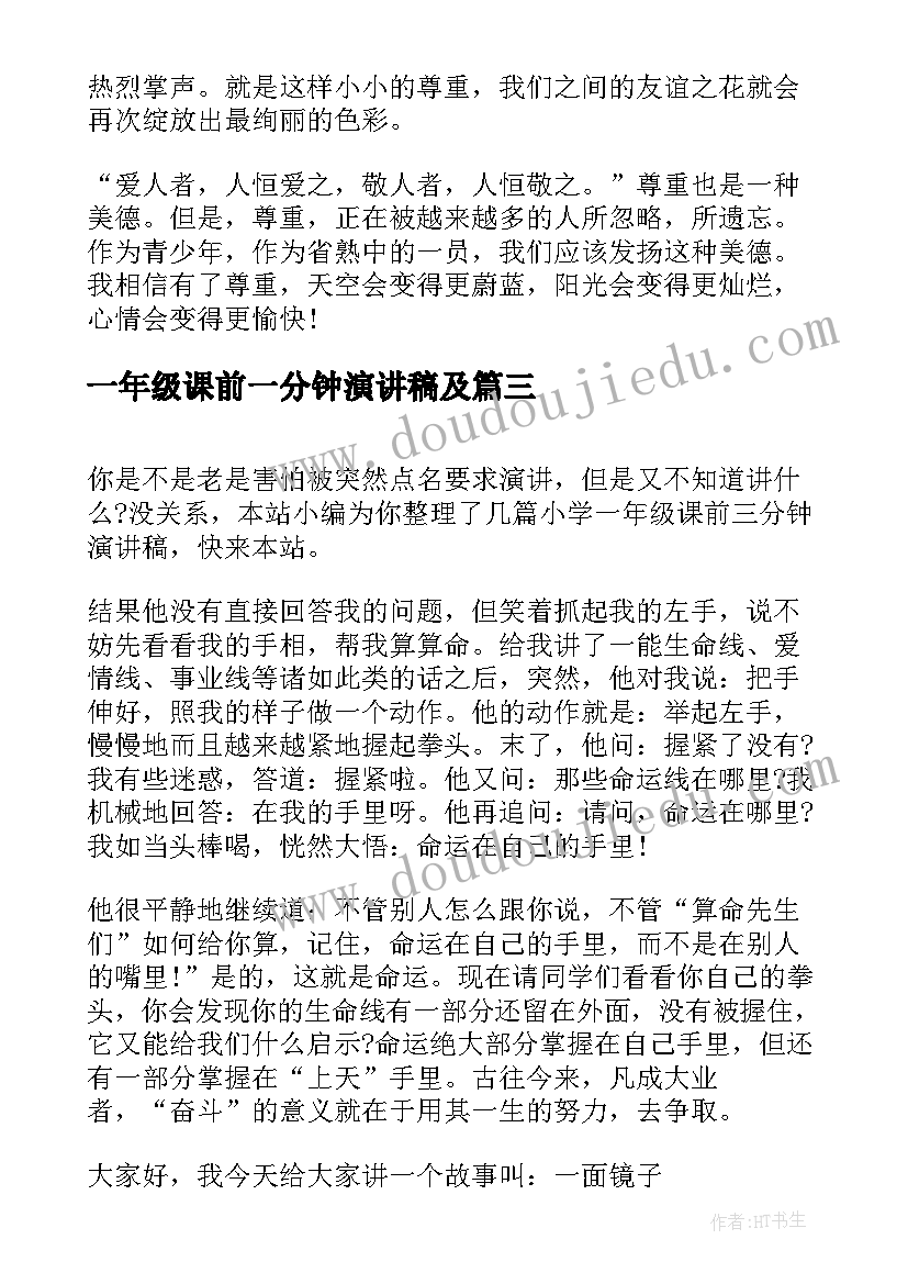 2023年一年级课前一分钟演讲稿及 一年级课前两分钟演讲稿(大全5篇)