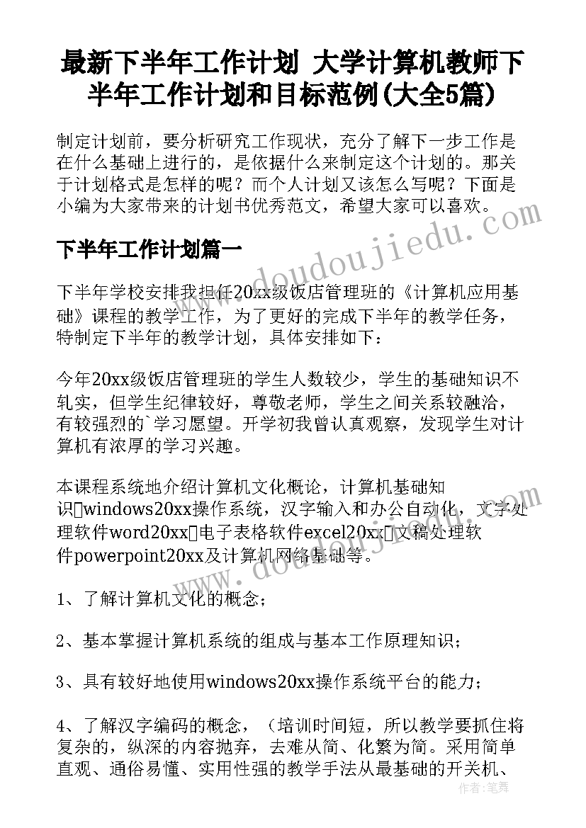 最新下半年工作计划 大学计算机教师下半年工作计划和目标范例(大全5篇)