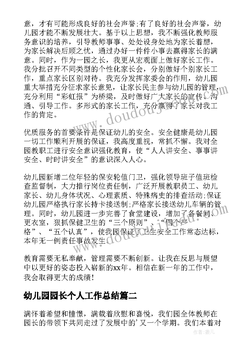 幼儿园园长个人工作总结(精选8篇)