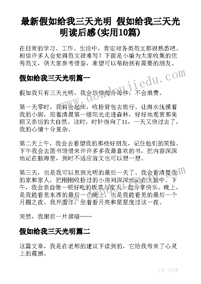 最新假如给我三天光明 假如给我三天光明读后感(实用10篇)