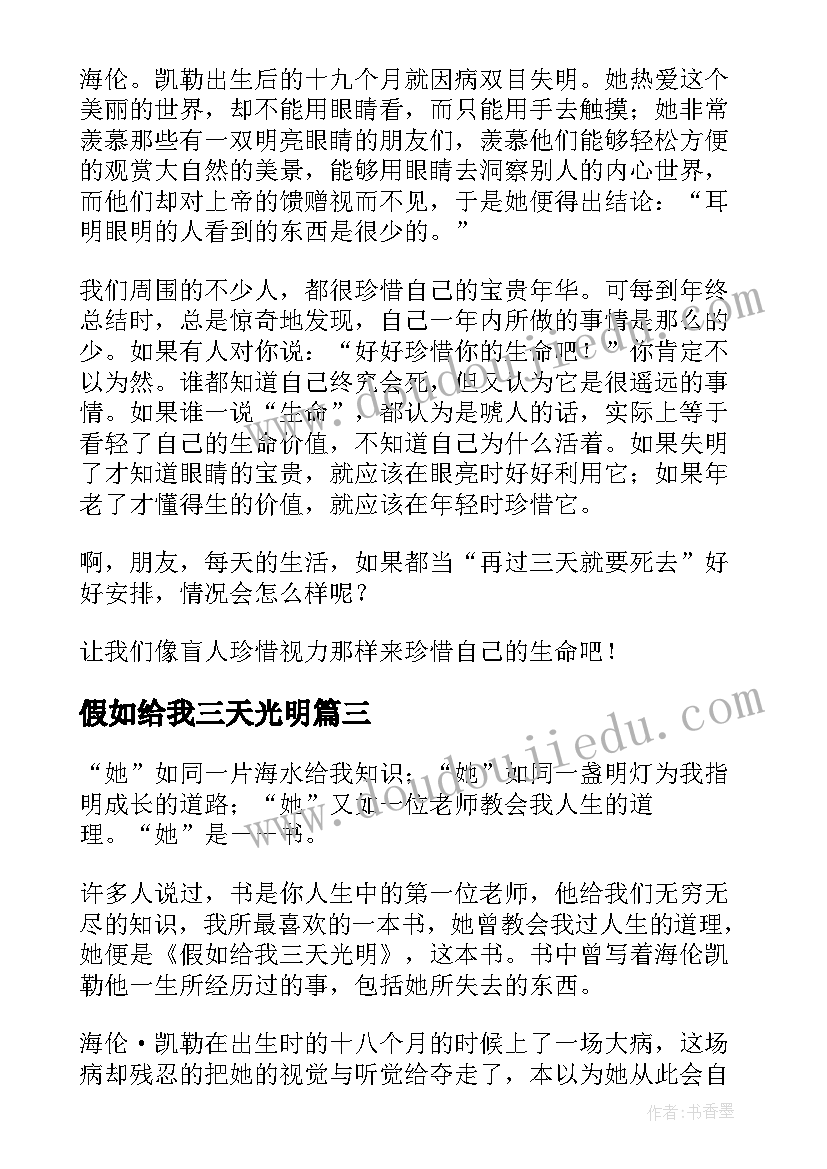 最新假如给我三天光明 假如给我三天光明读后感(实用10篇)