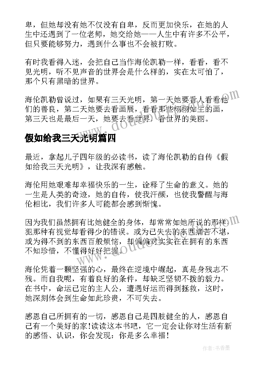 最新假如给我三天光明 假如给我三天光明读后感(实用10篇)