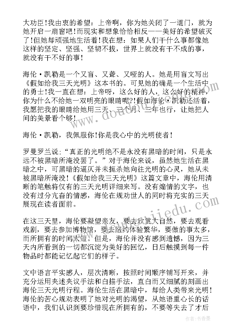 最新假如给我三天光明 假如给我三天光明读后感(实用10篇)