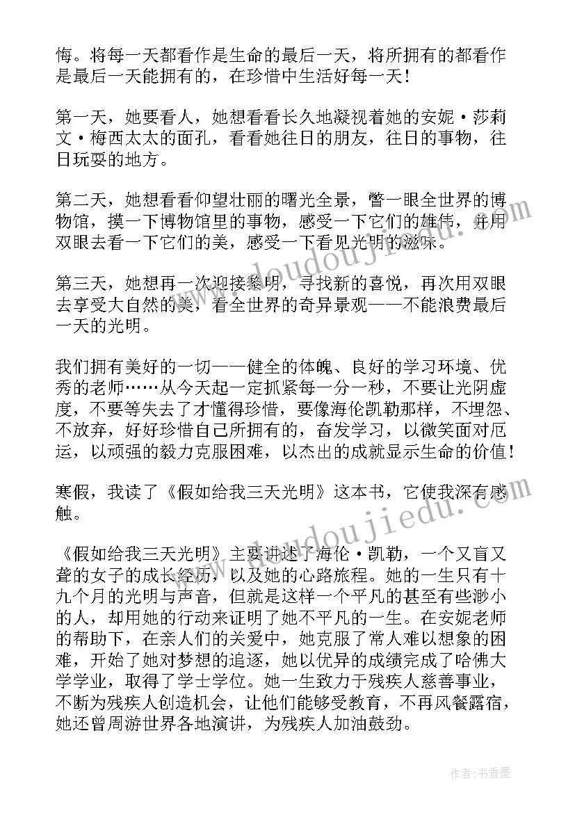 最新假如给我三天光明 假如给我三天光明读后感(实用10篇)