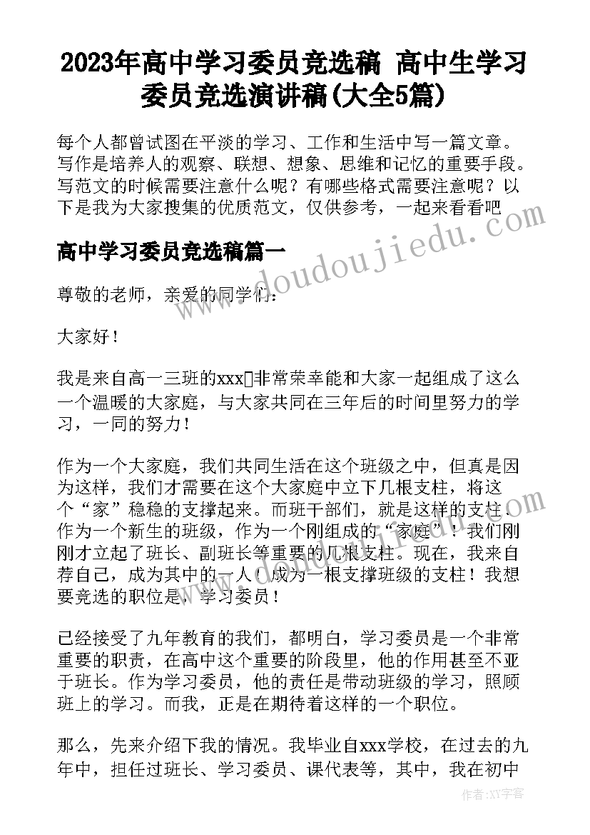 2023年高中学习委员竞选稿 高中生学习委员竞选演讲稿(大全5篇)